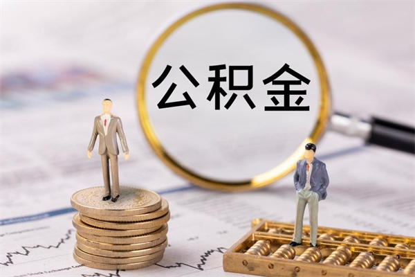 保亭的公积金封存了怎么取（公积金已封存怎么取）