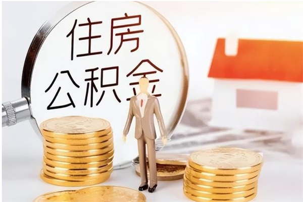 保亭封存状态下公积金怎么取（封存状态下的公积金怎么取出来）
