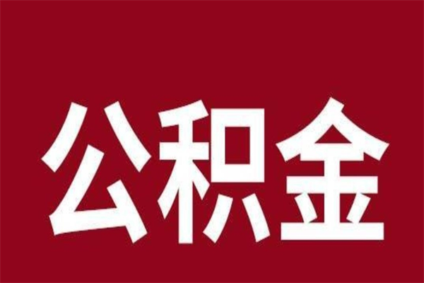 保亭公积金怎么提不出来了呢（公积金为啥提取不出来）