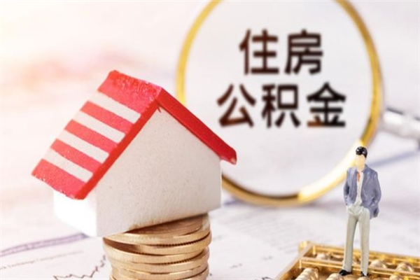 保亭离职多久公积金能取出来（离职公积金多久可以全部提取吗）