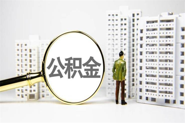 保亭离职了公积金怎么取出来用（离职之后公积金怎么取出）