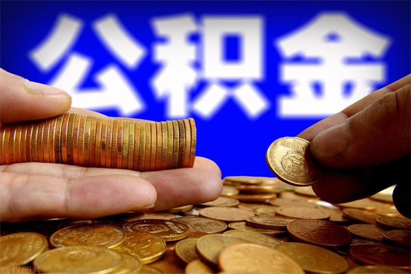 保亭个人住房公积金取出流程（住房公积金个人怎么取）