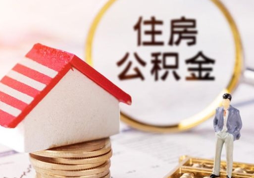 保亭离职取公积金（离职取住房公积金）