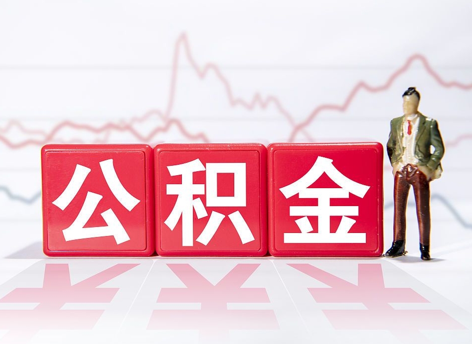 保亭公积金代提条件（公积金代提有风险吗）