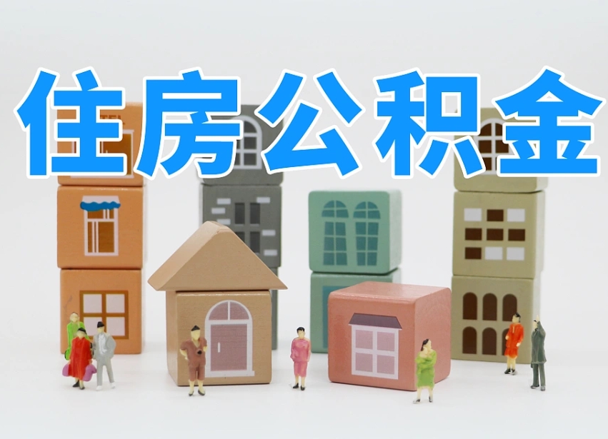 保亭离职后可以取出公积金么（离职了可以把住房公积金取出来吗）