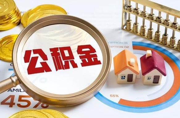 保亭公积金的取办理（取住房公积金流程）