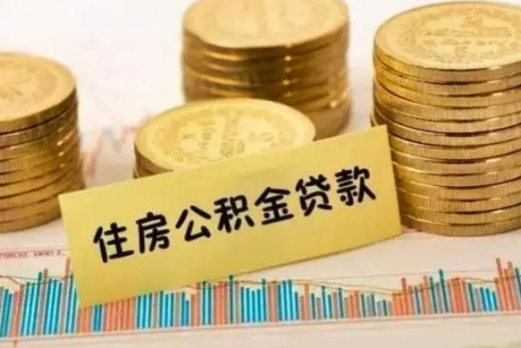 保亭离职后取住房公积金需要什么手续（离职后取住房公积金需要哪些资料）