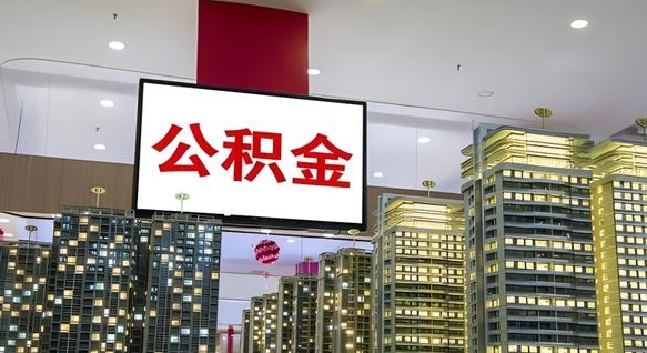 保亭电力封存的公积金怎么取（电力系统公积金提取）