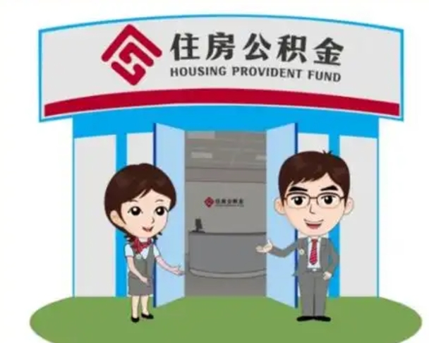保亭离职多久公积金能取出来（离职公积金多久可以全部提取吗）
