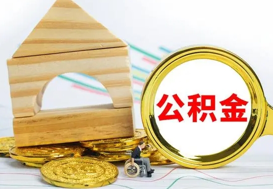 保亭离职了公积金需要提出来吗（离职公积金要提取吗）